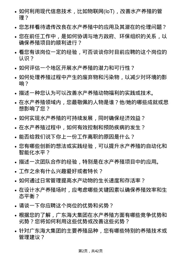 39道广东海大集团水产养殖技术员岗位面试题库及参考回答含考察点分析