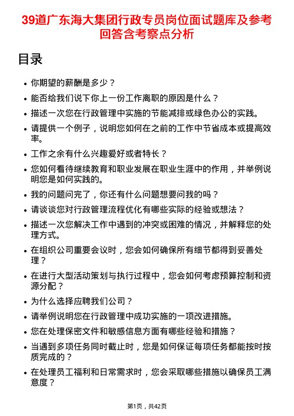 39道广东海大集团行政专员岗位面试题库及参考回答含考察点分析