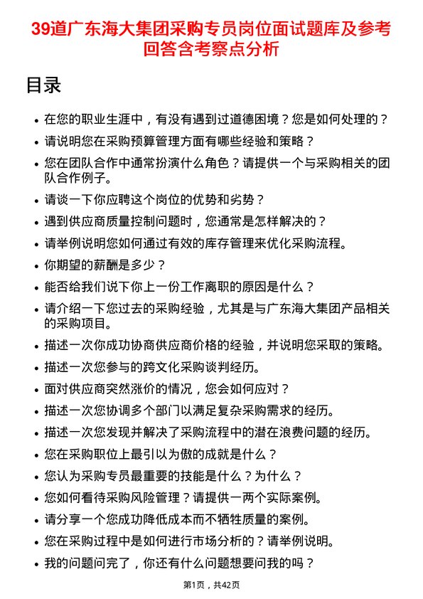 39道广东海大集团采购专员岗位面试题库及参考回答含考察点分析