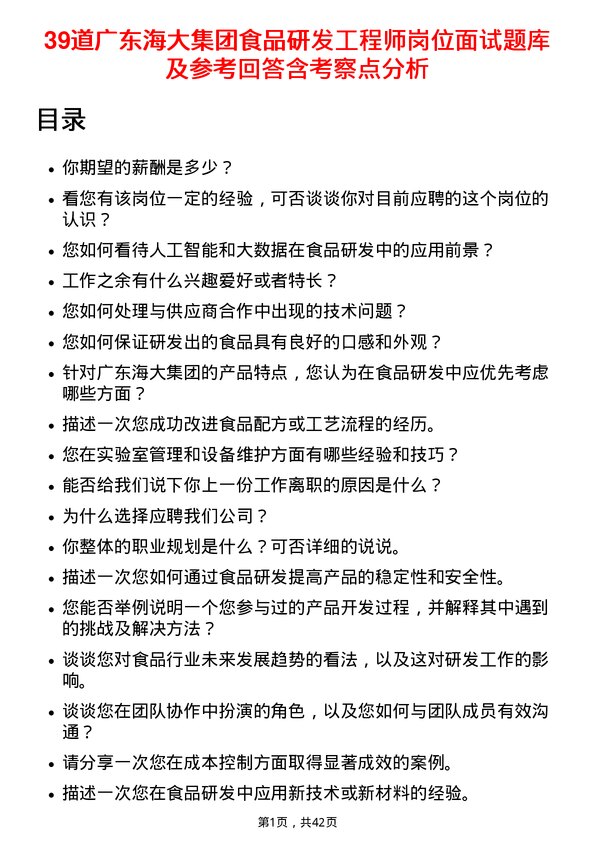 39道广东海大集团食品研发工程师岗位面试题库及参考回答含考察点分析