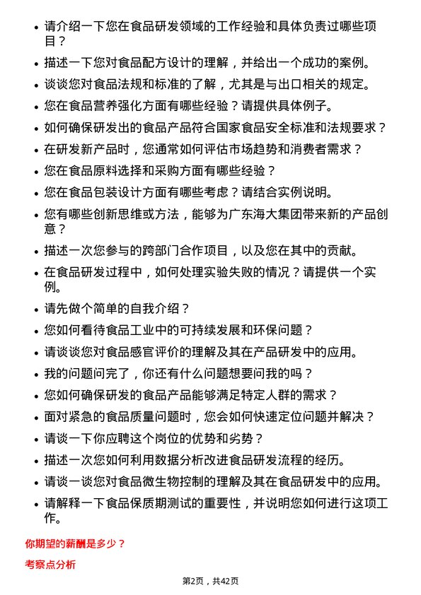 39道广东海大集团食品研发工程师岗位面试题库及参考回答含考察点分析