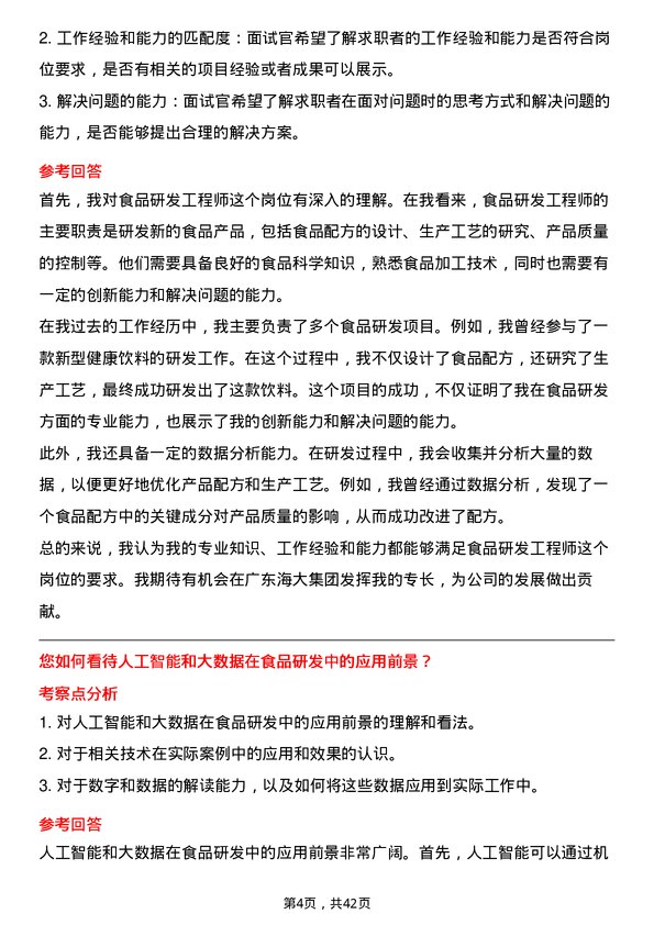 39道广东海大集团食品研发工程师岗位面试题库及参考回答含考察点分析