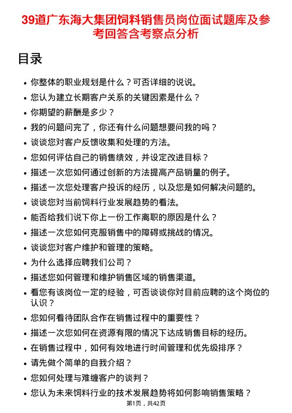 39道广东海大集团饲料销售员岗位面试题库及参考回答含考察点分析