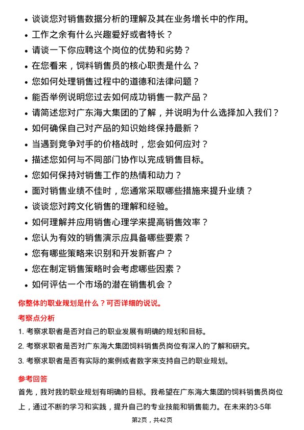 39道广东海大集团饲料销售员岗位面试题库及参考回答含考察点分析