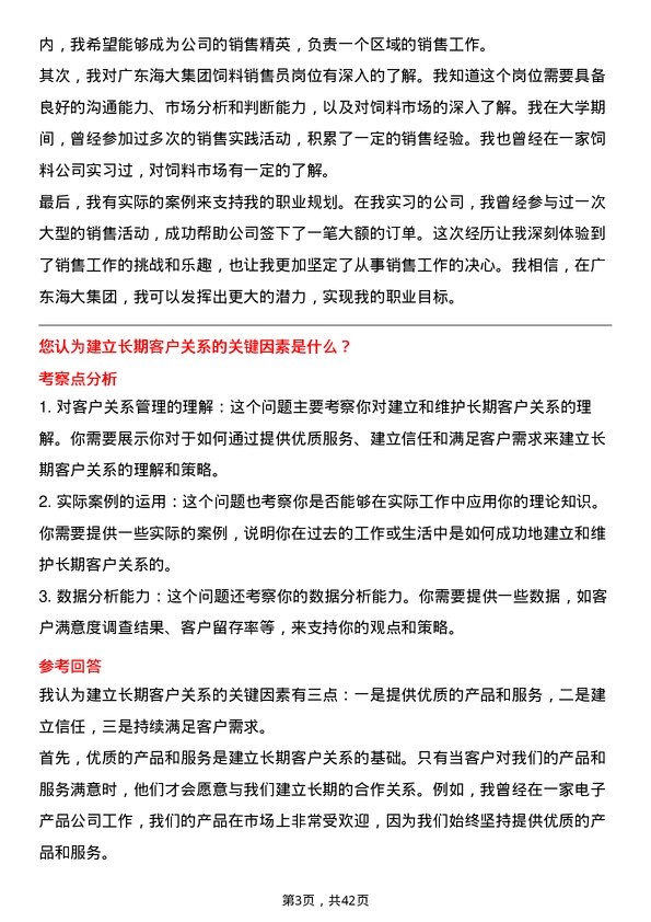 39道广东海大集团饲料销售员岗位面试题库及参考回答含考察点分析