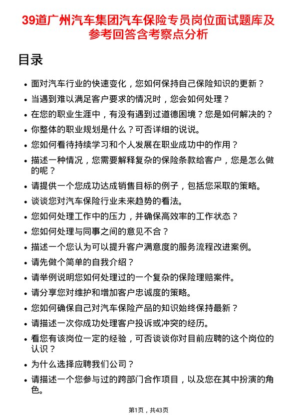 39道广州汽车集团汽车保险专员岗位面试题库及参考回答含考察点分析