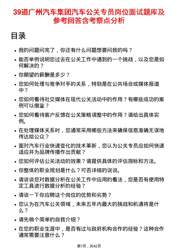 39道广州汽车集团汽车公关专员岗位面试题库及参考回答含考察点分析