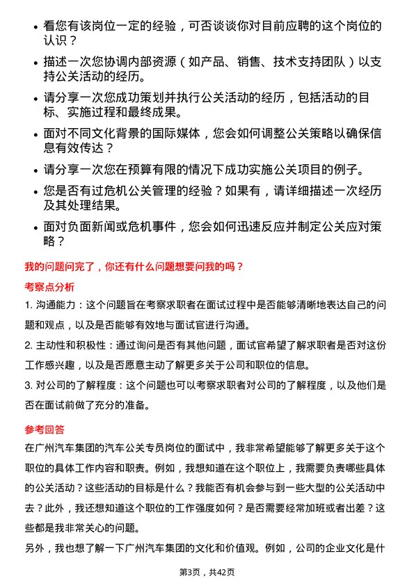 39道广州汽车集团汽车公关专员岗位面试题库及参考回答含考察点分析