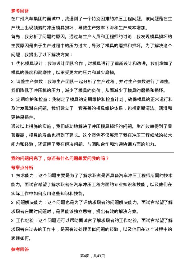 39道广州汽车集团汽车冲压工程师岗位面试题库及参考回答含考察点分析