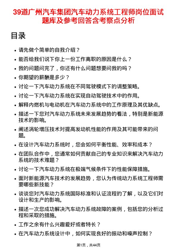 39道广州汽车集团汽车动力系统工程师岗位面试题库及参考回答含考察点分析