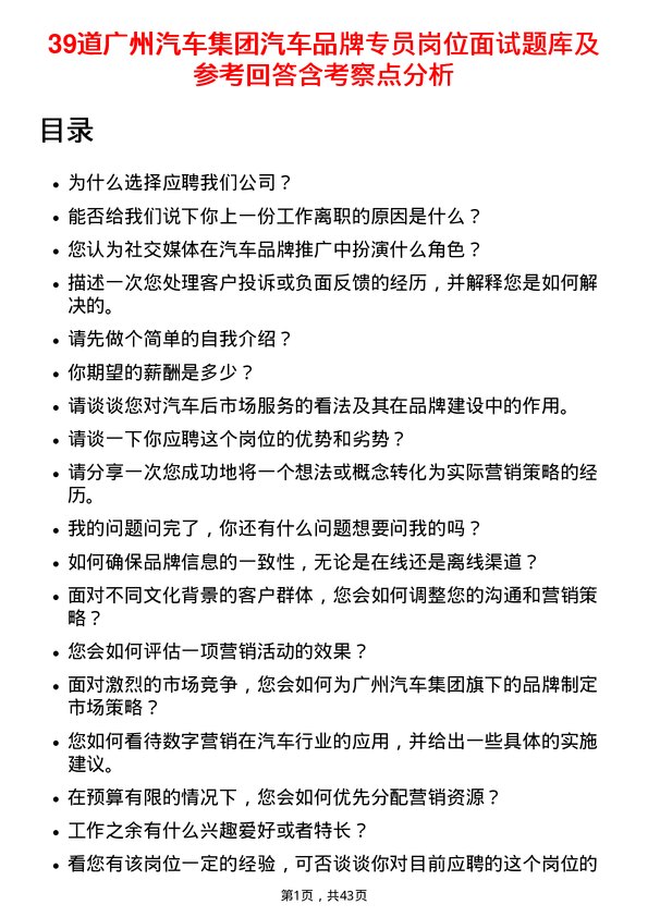 39道广州汽车集团汽车品牌专员岗位面试题库及参考回答含考察点分析