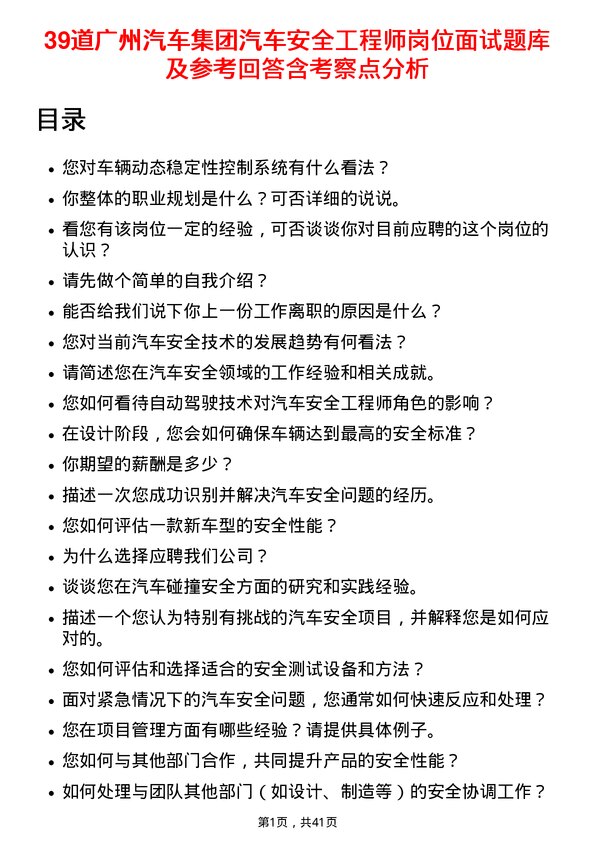 39道广州汽车集团汽车安全工程师岗位面试题库及参考回答含考察点分析