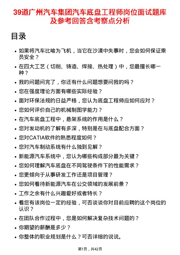 39道广州汽车集团汽车底盘工程师岗位面试题库及参考回答含考察点分析