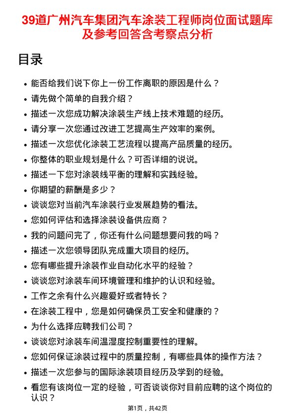 39道广州汽车集团汽车涂装工程师岗位面试题库及参考回答含考察点分析