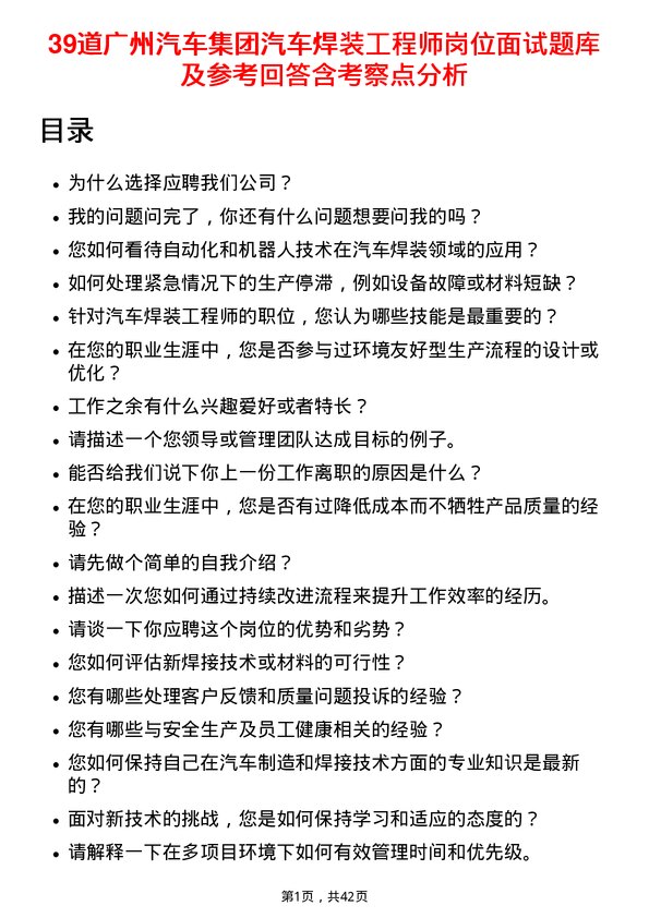 39道广州汽车集团汽车焊装工程师岗位面试题库及参考回答含考察点分析