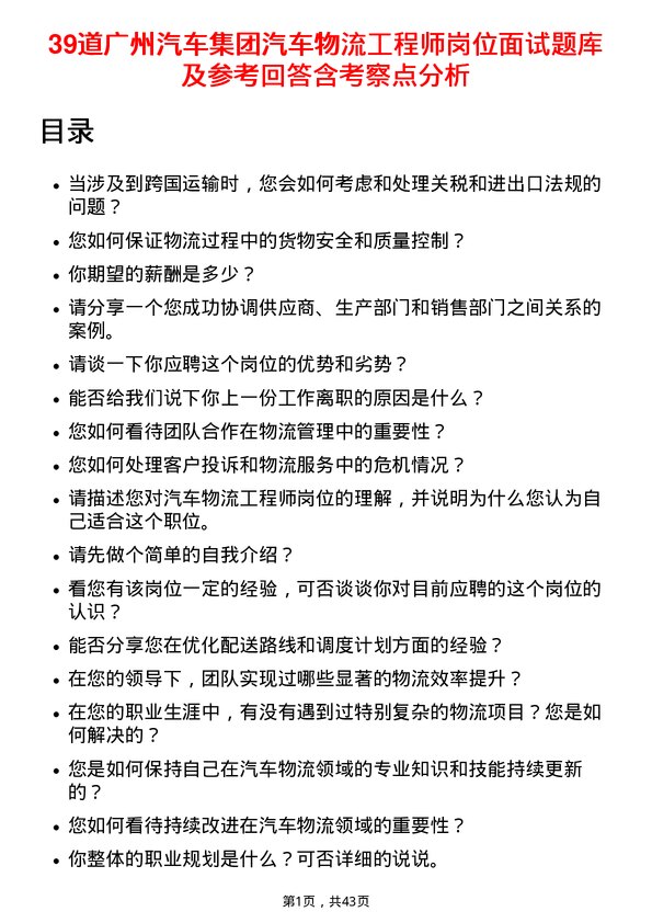 39道广州汽车集团汽车物流工程师岗位面试题库及参考回答含考察点分析