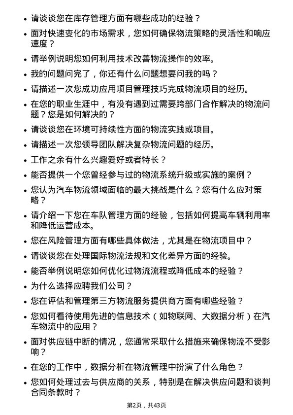 39道广州汽车集团汽车物流工程师岗位面试题库及参考回答含考察点分析