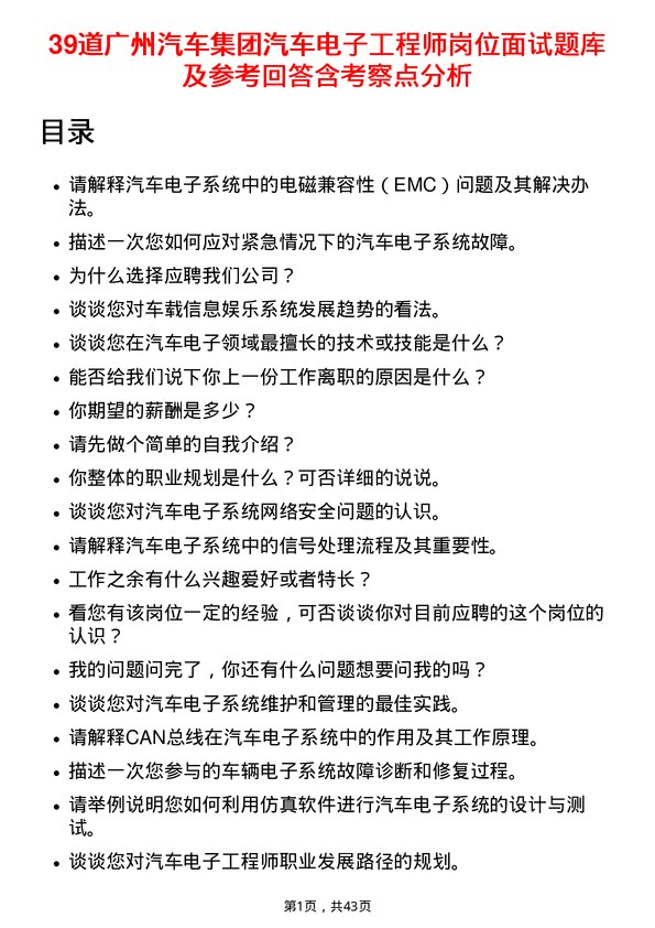 39道广州汽车集团汽车电子工程师岗位面试题库及参考回答含考察点分析