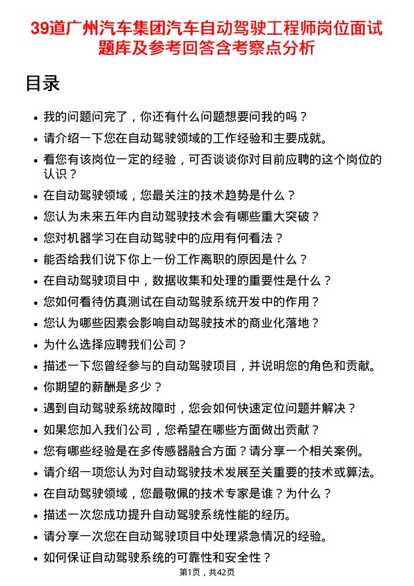 39道广州汽车集团汽车自动驾驶工程师岗位面试题库及参考回答含考察点分析