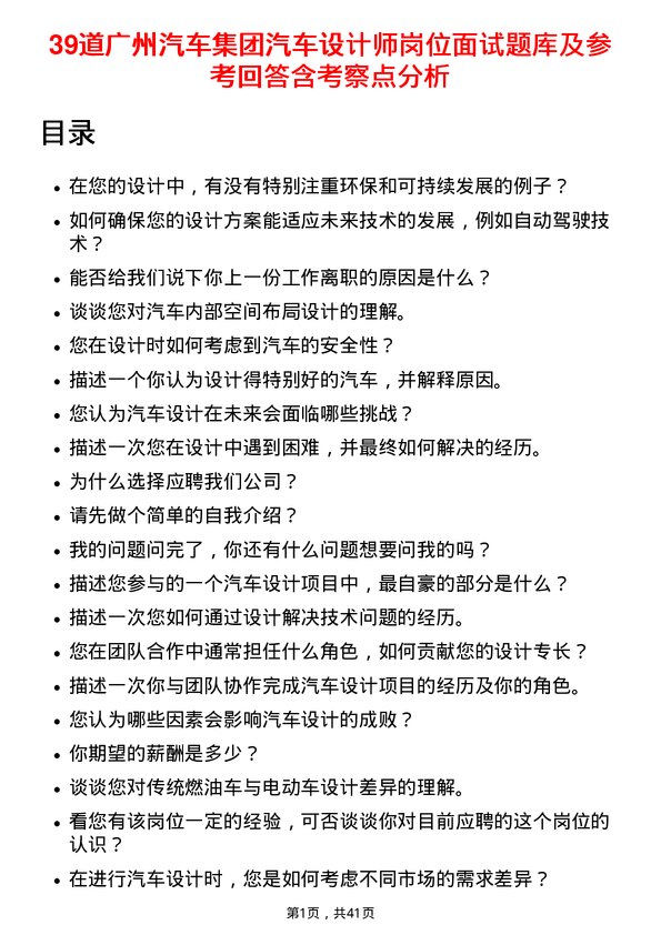 39道广州汽车集团汽车设计师岗位面试题库及参考回答含考察点分析