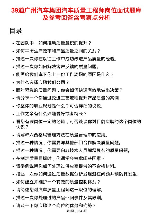 39道广州汽车集团汽车质量工程师岗位面试题库及参考回答含考察点分析