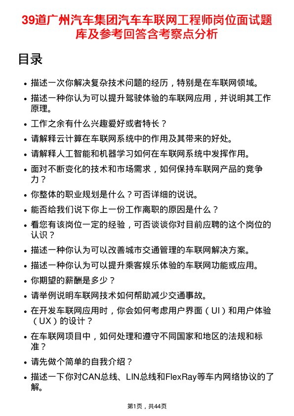 39道广州汽车集团汽车车联网工程师岗位面试题库及参考回答含考察点分析