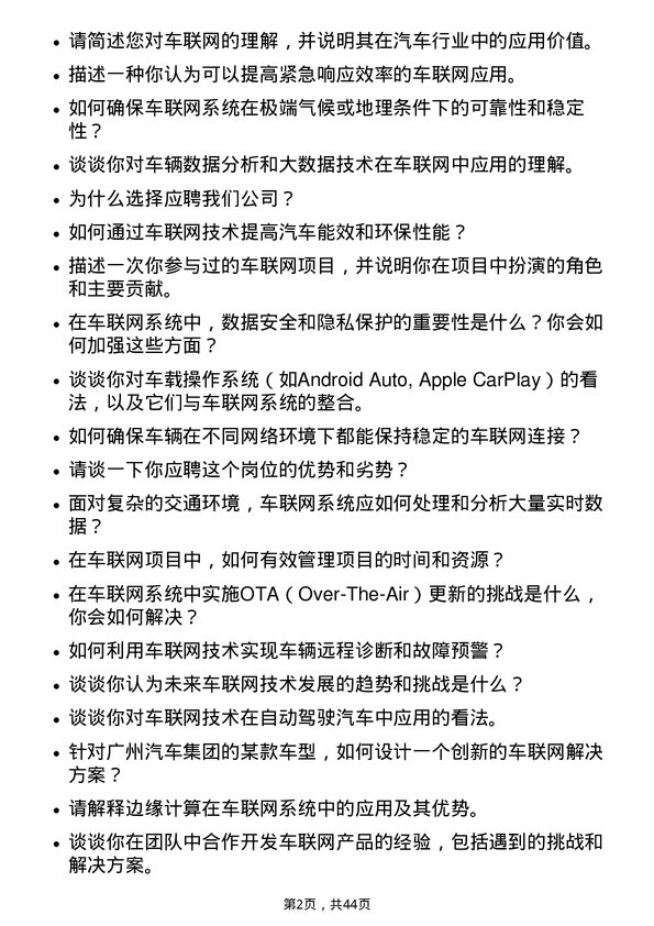 39道广州汽车集团汽车车联网工程师岗位面试题库及参考回答含考察点分析