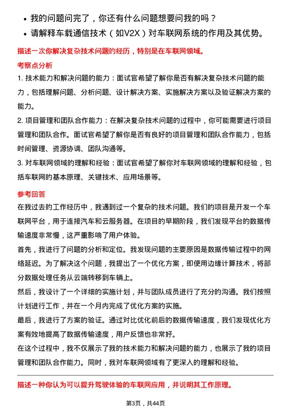 39道广州汽车集团汽车车联网工程师岗位面试题库及参考回答含考察点分析