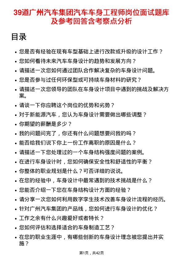 39道广州汽车集团汽车车身工程师岗位面试题库及参考回答含考察点分析