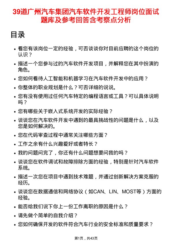 39道广州汽车集团汽车软件开发工程师岗位面试题库及参考回答含考察点分析