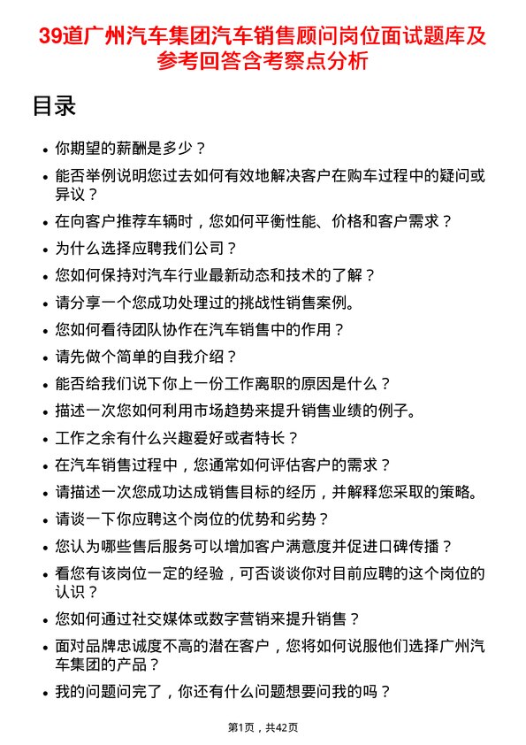 39道广州汽车集团汽车销售顾问岗位面试题库及参考回答含考察点分析