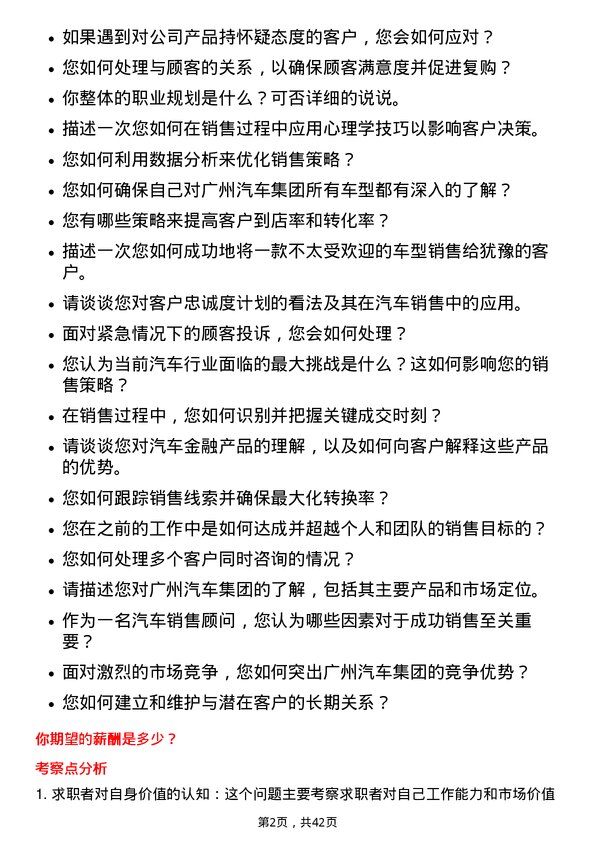 39道广州汽车集团汽车销售顾问岗位面试题库及参考回答含考察点分析