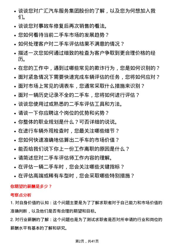 39道广汇汽车服务集团股份二手车评估师岗位面试题库及参考回答含考察点分析