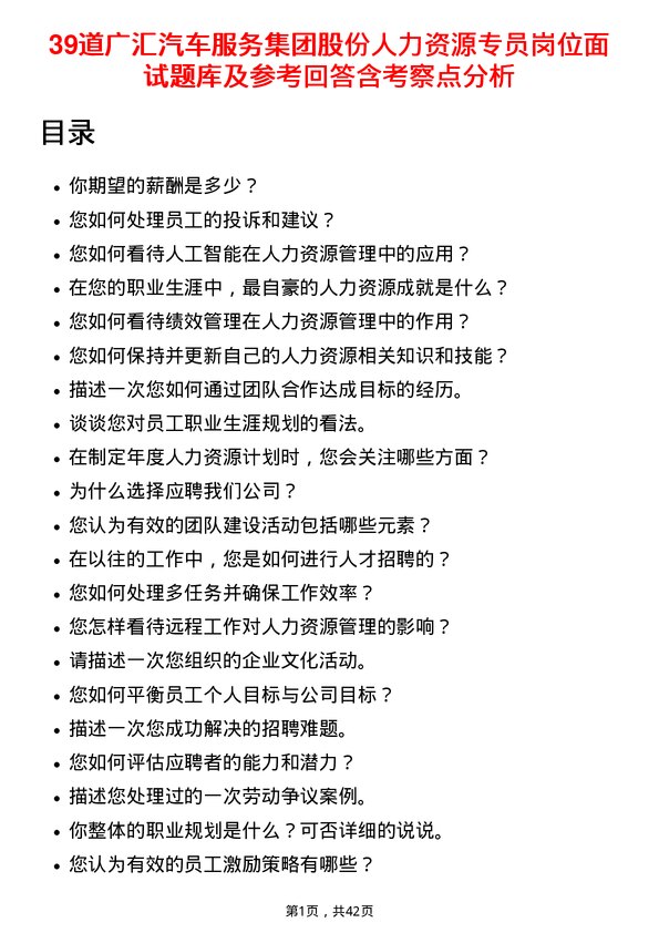 39道广汇汽车服务集团股份人力资源专员岗位面试题库及参考回答含考察点分析