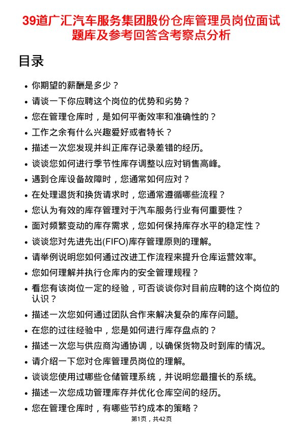 39道广汇汽车服务集团股份仓库管理员岗位面试题库及参考回答含考察点分析