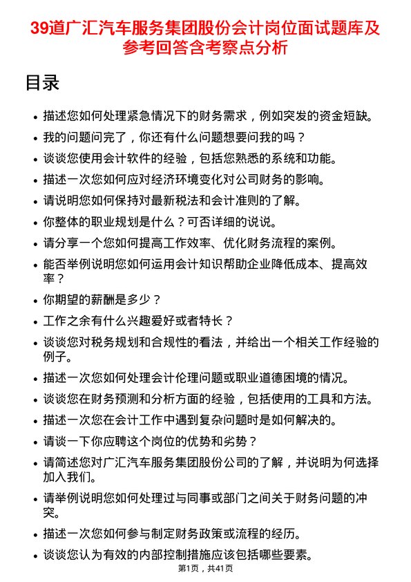 39道广汇汽车服务集团股份会计岗位面试题库及参考回答含考察点分析