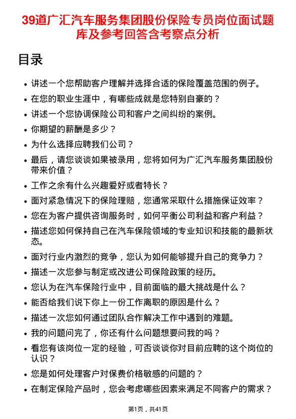 39道广汇汽车服务集团股份保险专员岗位面试题库及参考回答含考察点分析