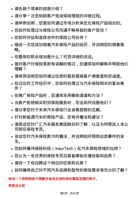 39道广汇汽车服务集团股份保险专员岗位面试题库及参考回答含考察点分析