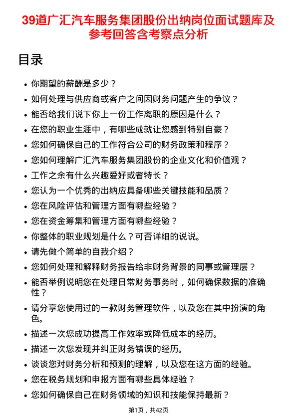 39道广汇汽车服务集团股份出纳岗位面试题库及参考回答含考察点分析