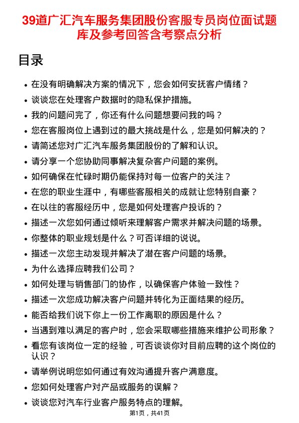 39道广汇汽车服务集团股份客服专员岗位面试题库及参考回答含考察点分析