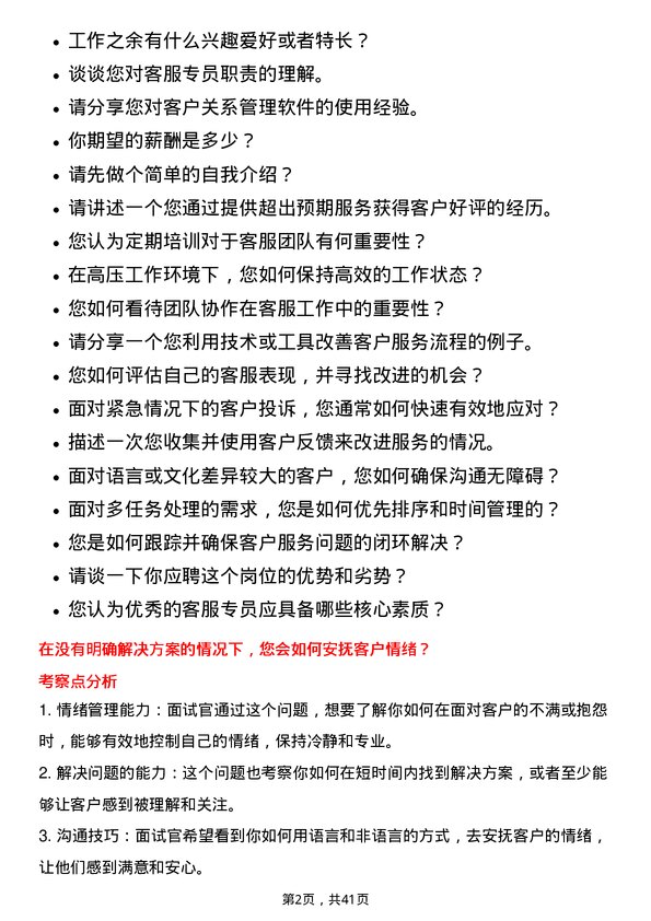 39道广汇汽车服务集团股份客服专员岗位面试题库及参考回答含考察点分析