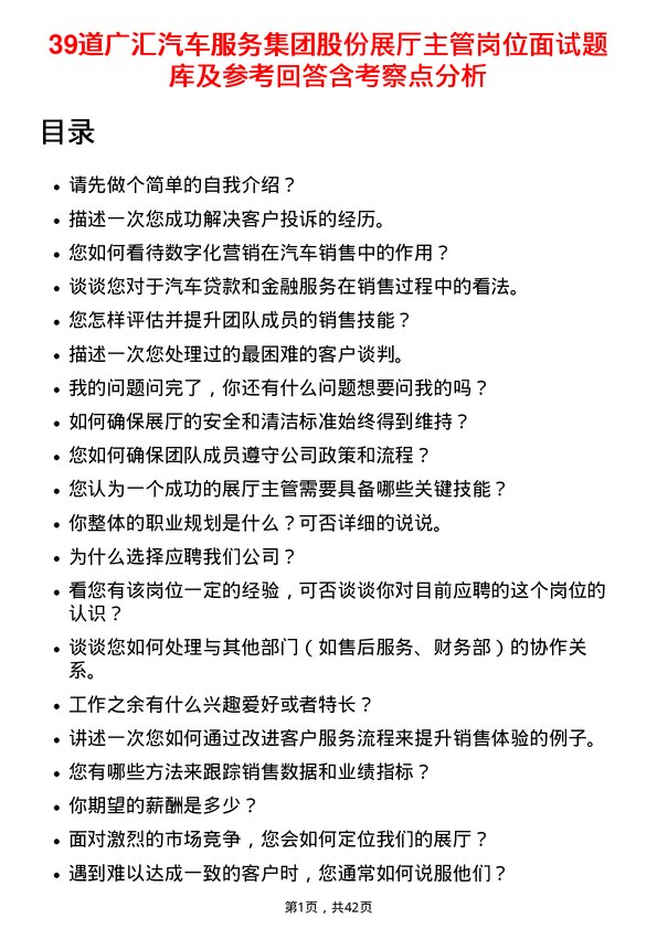 39道广汇汽车服务集团股份展厅主管岗位面试题库及参考回答含考察点分析