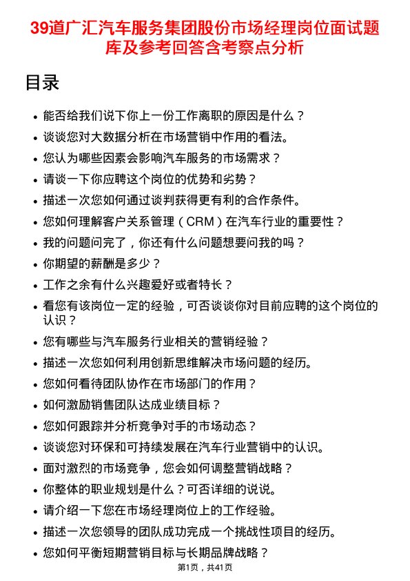 39道广汇汽车服务集团股份市场经理岗位面试题库及参考回答含考察点分析