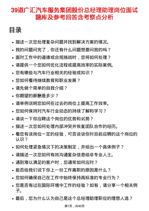 39道广汇汽车服务集团股份总经理助理岗位面试题库及参考回答含考察点分析