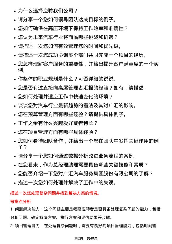 39道广汇汽车服务集团股份总经理助理岗位面试题库及参考回答含考察点分析