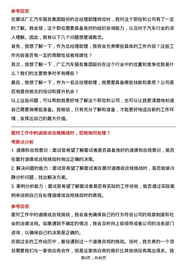 39道广汇汽车服务集团股份总经理助理岗位面试题库及参考回答含考察点分析