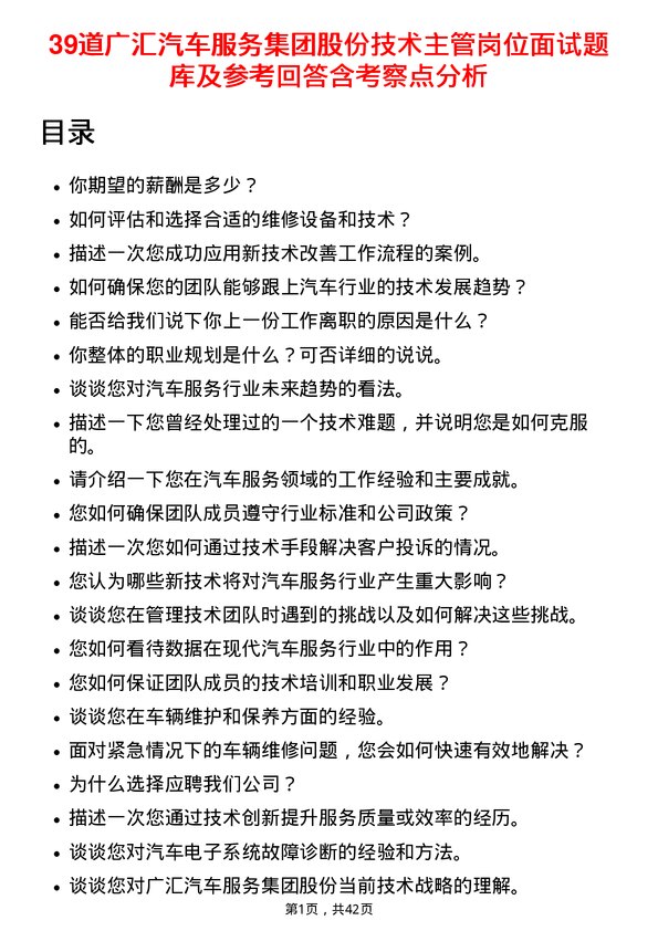 39道广汇汽车服务集团股份技术主管岗位面试题库及参考回答含考察点分析