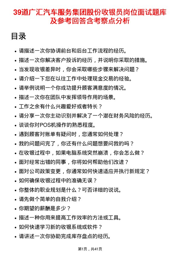 39道广汇汽车服务集团股份收银员岗位面试题库及参考回答含考察点分析