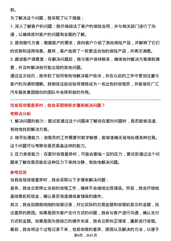 39道广汇汽车服务集团股份收银员岗位面试题库及参考回答含考察点分析