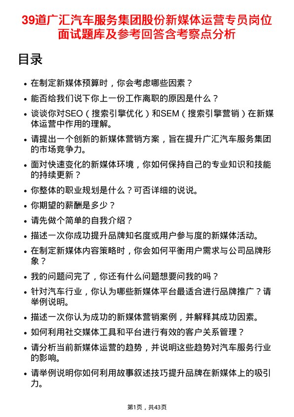 39道广汇汽车服务集团股份新媒体运营专员岗位面试题库及参考回答含考察点分析